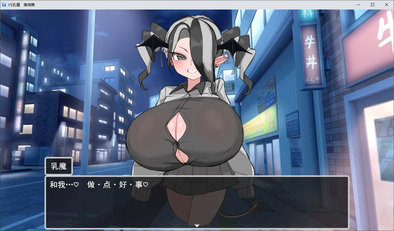 VS乳魔：乳塔篇全息投影
